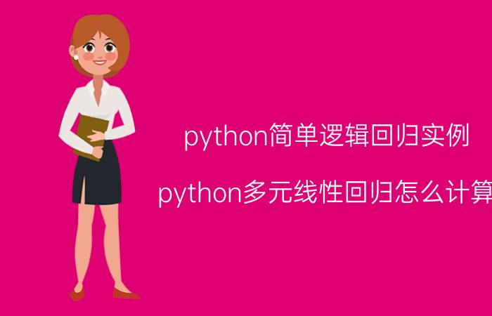 python简单逻辑回归实例 python多元线性回归怎么计算？